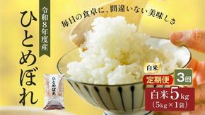 令和8年産 新米 ひとめぼれ 5kg 3ヵ月 定期便 先行予約 米 お米 白米 精米 こめ コメ 令和8年 宮城県産
