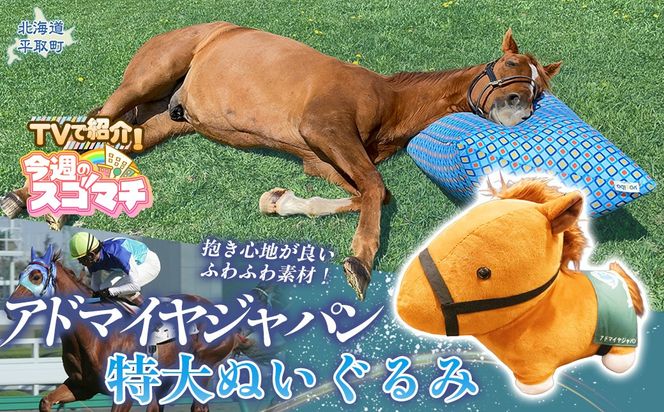 【TVで紹介！】【アドマイヤジャパン×Yogibo】特大ぬいぐるみ BRTV044
