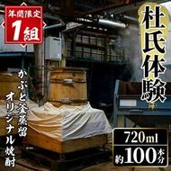 【かぶと莫祢氏(黒麹)】＜年間1組限定＞杜氏体験！かぶと釜蒸留(一回分)を全てオリジナル焼酎へ！(720ml×約100本分・25度換算) 焼酎 お酒 酒 水割り ロック アルコール 体験 蒸留 酒造【大石酒造】akn038-54