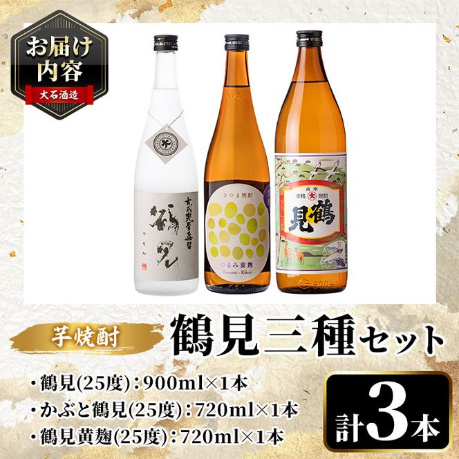 鹿児島本格芋焼酎！鶴見3種飲み比べセット「鶴見・かぶと鶴見・鶴見黄麹」(合計3本・900ml×1本、720ml×2本) 国産 詰め合わせ 芋 鹿児島県産 ギフトBOX 酒 焼酎 芋焼酎 アルコール 呑み比べ 【大石酒造】akn038-16