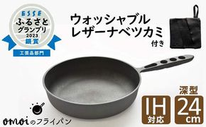 〈カンブリア宮殿で紹介されました！〉 おもいのフライパン２４cm（深型）＆最高級の洗える革製品【おもいのフライパンウォッシャブルレザーナベツカミ】 H051-258
