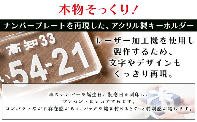 アクリルナンバープレートキーホルダー（2個セット） ak-0013