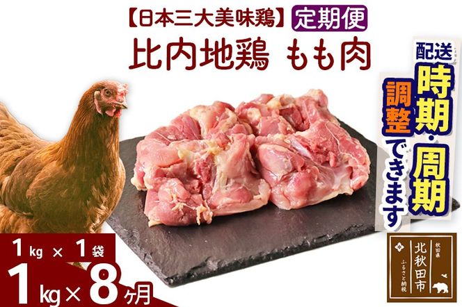 《定期便8ヶ月》 比内地鶏 もも肉 1kg（1kg×1袋）×8回 計8kg 時期選べる お届け周期調整可能 8か月 8ヵ月 8カ月 8ケ月 8キロ 国産 冷凍 鶏肉 鳥肉 とり肉 モモ肉|jaat-040608