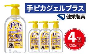 手ピカジェル プラス 300mL×4個(アルコール 手指消毒 消毒液 消毒 除菌 ジェル 衛生 ウイルス 対策 防災 日用品 保存 便利 感染予防 指定医薬部外品)【002322】