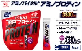 【6ヵ月定期便】味の素 アミノバイタル アミノプロテイン 30本 粉末 スティック アミノ酸 ホエイ カシス味 スピード吸収 運動 スポーツ コンディショニング リカバー カラダづくり 筋肉 筋トレ カロリー 持ち運び 便利 おすすめ トレーニング 神奈川県 川崎市