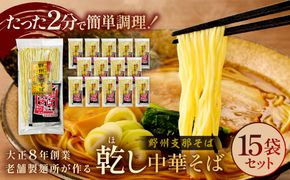ns036-002 野州支那そば【乾し中華そば】15袋セット