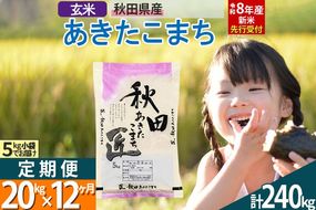 【玄米】＜令和8年産 新米予約＞ 《定期便12ヶ月》秋田県産 あきたこまち 20kg (5kg×4袋)×12回 20キロ お米 匠  [サンファーム西木定期便 お米定期便 玄米 あきたこまち ごはん 米 お米]|02_snk-020812