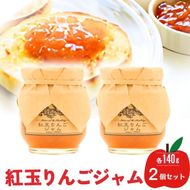 ジャム【紅玉りんごジャム（140g）２個セット】りんご リンゴ りんごジャム 紅玉 完熟 アップル 果物 ペースト トッピング  トースト ヨーグルト 信州 長野