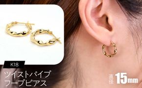 ツイストパイプ フープピアス（K18）約15mm F・C-0143｜光が流れる、ひねりの艶 SWCA064-a