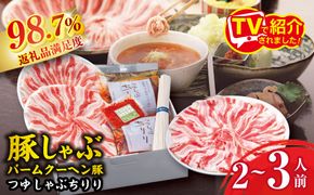 【バームクーヘン豚】つゆしゃぶちりりセット【２～３人前】【E017W】
