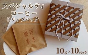 スペシャルティコーヒー (農薬不使用) ドリップバック10g×10パックギフトセット 飲料 深煎り 中深煎り 珈琲 お取り寄せ グルメ ギフト 飲み比べ 自家焙煎 ※離島への配送不可