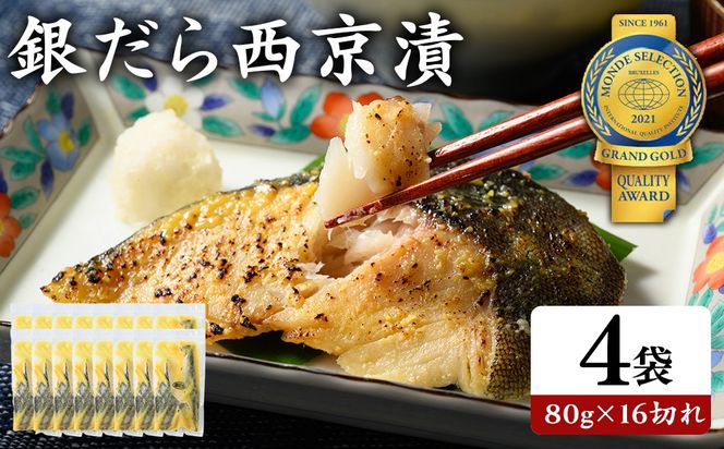 銀だら 西京漬80g×16切れ 詰め合わせ | 西京漬け 冷凍 ギフト 銀だら 切り身 漬魚 魚介類 惣菜 銀ダラ 銀鱈 西京焼き 西京味噌 お中元 お歳暮 内祝い 快気祝い
