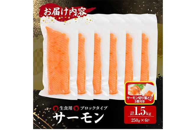 生活応援 サーモン切り落とし5枚付き！生食用 サーモン ブロック(計1.5kg・250g×6P) 鮭 小分け 真空 パック 冷凍 刺身 シャケ サケ 魚 魚介 【AW-101】【丸正水産】