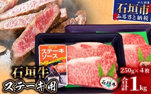 【産地直送】石垣牛 ステーキ用(250g×4枚)【合計1kg】ステーキソース付【日本最南端の黒毛和牛】KB-29