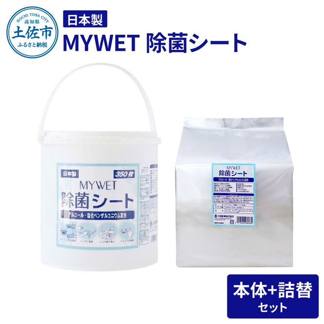 MYWET除菌シート 350枚 本体 詰替セット アルコール ウェットティッシュ 車 車内 除菌 掃除 シート 厚手 除菌シート 詰め替え 大容量 ケース バケツタイプ【三昭紙業株式会社】 [BQBF001]