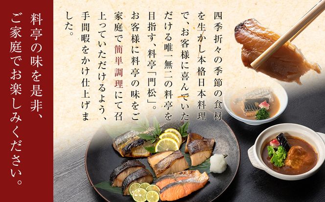 《料亭 門松》 女将のおすすめセット【惣菜 銀鮭の塩焼き 銀だらの幽庵焼き 銀むつの西京焼き 鯖の味噌煮 和豚もちぶたのシチュー 家庭用 自宅用 贈答品 贈答用 ギフト 神奈川県 小田原市 】 142069_DM005