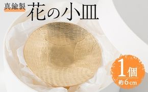 真鍮製 花の小皿 (1個:約6cm) 皿 小皿 お皿 うつわ 器 小物入れ 真鍮 雑貨 日用品 インテリア おしゃれ お洒落 ハンドメイド 手作り 手仕事 国産 【JH01】【KURASIKA】