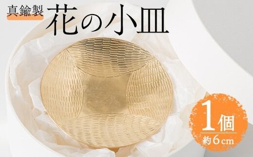 真鍮製 花の小皿 (1個:約6cm) 皿 小皿 お皿 うつわ 器 小物入れ 真鍮 雑貨 日用品 インテリア おしゃれ お洒落 ハンドメイド 手作り 手仕事 国産 【JH01】【KURASIKA】