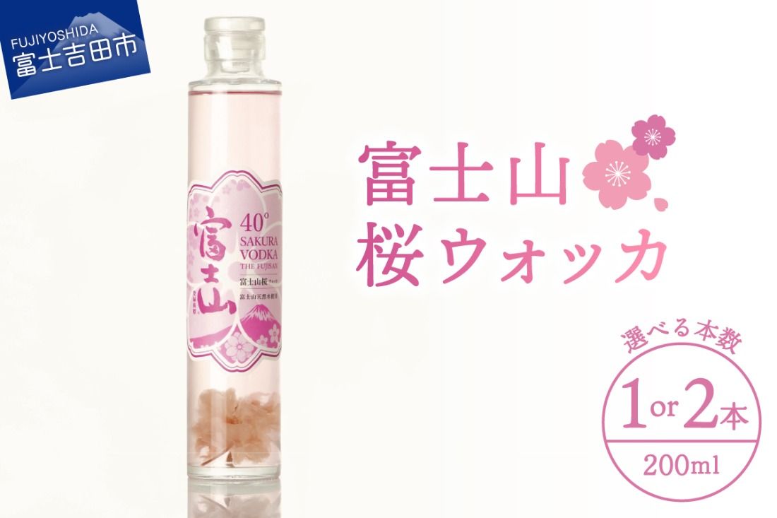 [選べる本数1本/2本]富士山 桜ウォッカ 200ml 酒 さけ 洋酒 蒸留酒 アルコール 40% 国産 スピリッツ クラフトウォッカ 桜の花 桜の香り 山梨 富士吉田