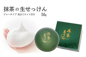 抹茶の生せっけん50g ジャータイプ  泡立てネット付き〈 石鹸 石けん せっけん 美容 美肌 うるおい 泡洗顔 濃密泡 癒し 保湿 無添加 〉