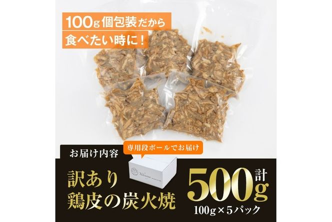 ＜訳あり・業務用＞鶏皮の炭火焼 (計500g・100g×5P) 肉 お肉 鶏肉 鳥肉 皮 鳥皮 とり 小分け 簡単調理 料理 おかず おつまみ 惣菜 冷凍 大分県 佐伯市 【FJ07】【由紀ノ屋 (株)】