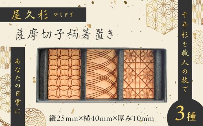 屋久杉　薩摩切子柄箸置き　K042-010