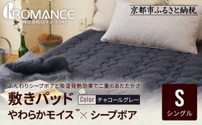 【ロマンス小杉】吸湿発熱シープボア あたたか敷きパッド シングル＜チャコールグレー＞｜京都 寝具専門店 人気 あったかい 寝具［ あったか敷きパッド やわらか 暖か 防寒 快眠 睡眠 健康 人気 おすすめ 寝具 通販 送料無料 ふるさと納税 ］ 261009_A-ACA015VC04