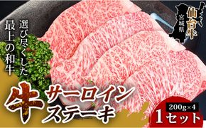 【口の中でとろける極上の味】仙台牛サーロインステーキ（200g× 4枚） 1セット 特産品 宮城県産  仙台牛 国産牛 サーロイン  ステーキ 霜降り  厳選 ごちそう 記念日 ギフト お歳暮 お中元 定番 安心安全 品質保証 リピート ランキング 041009_HS006
