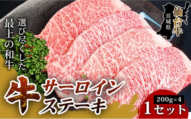 【口の中でとろける極上の味】仙台牛サーロインステーキ（200g× 4枚） 1セット 特産品 宮城県産  仙台牛 国産牛 サーロイン  ステーキ 霜降り  厳選 ごちそう 記念日 ギフト お歳暮 お中元 定番 安心安全 品質保証 リピート ランキング 041009_HS006