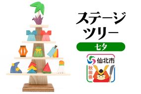 ステージツリー「七夕」＜あきた芸術村 森林工芸館＞ [木製玩具 置物 和風 和雑貨 和小物 インテリヤ インテリア つみき 積み木 積木 男の子 女の子 オブジェ 雑貨 かわいい モダン ナチュラル 七夕]|02_wrb-200501