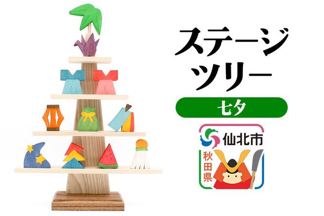 ステージツリー「七夕」＜あきた芸術村 森林工芸館＞ [木製玩具 置物 和風 和雑貨 和小物 インテリヤ インテリア つみき 積み木 積木 男の子 女の子 オブジェ 雑貨 かわいい モダン ナチュラル 七夕]|02_wrb-200501