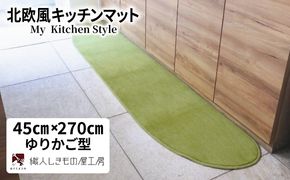 diw0190 北欧風キッチンマット ラグマットタイプ 45×270cm ゆりかご型 ピスタチオ 抗菌防臭 SEK 織人しきもの屋工房