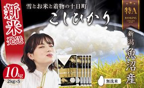 【令和8年産 新米】 無洗米 新潟県 魚沼産 コシヒカリ お米 10kg  (2kg×5袋) 精米済み お米 こめ 白米  こしひかり 送料無料 魚沼 十日町