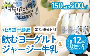 【定期6ヶ月】ジャージー飲むヨーグルト150ml ジャージー牛乳200ml 各12本 SKM080