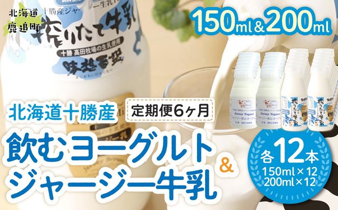 【定期6ヶ月】ジャージー飲むヨーグルト150ml ジャージー牛乳200ml 各12本 SKM080
