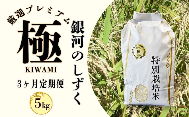 ＜令和8年産予約受付＞【3ヶ月定期便】銀河のしずく 厳選プレミアム　極（kiwami)　5kg 【2229】