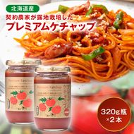 プレミアムトマトケチャップ 2本（320g瓶）北海道産 トマト 国産 無添加 濃厚 食べるケチャップ 高級調味料 調味料 加工品 お取り寄せ ギフト プレゼント 贈り物 沼田町 北海道 n-0227
