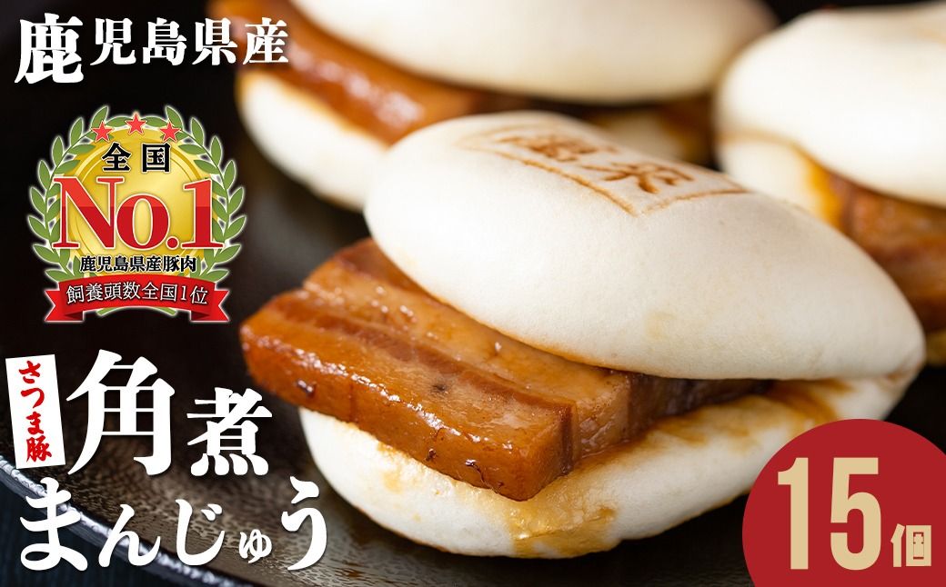 [入金確認後、2週間以内に発送!]レンジでお手軽!さつま豚角煮まんじゅう 15個 a5-293-stm-2w