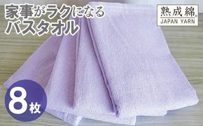 G4936w 【スピード発送】家事がラクになるバスタオル 8枚【ラベンダー 泉州タオル 高品質 綿100％ 日本製 国産 単色 シンプル】