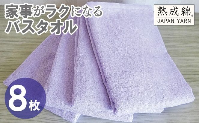 G4936w 【スピード発送】家事がラクになるバスタオル 8枚【ラベンダー 泉州タオル 高品質 綿100％ 日本製 国産 単色 シンプル】