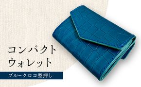 財布 手のひらサイズのレザーコンパクトウォレット ブルークロコ型押し 牛革 レザー 小銭入れ 札入れ コンパクト クロコ柄 ギフト 日用品 雑貨 日進市 愛知県