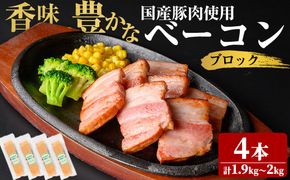 国産豚肉使用！香味豊かな まごころベーコンブロック 4本(計1.9kg～2kg) a6-055