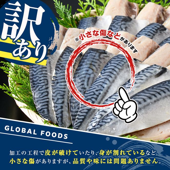 訳あり！昆布塩さばフィーレ(B品のみ・計2kg) サバ 鯖 おかず おつまみ 惣菜 焼き魚 切り身 昆布 ご家庭用 リピート 【グローバルフーズ】akn061-28