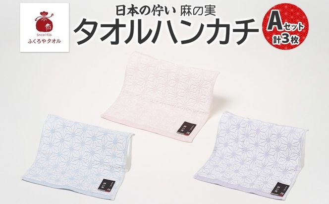 005A779 日本の佇い 麻の実 タオルハンカチ Aセット 3色 各1枚