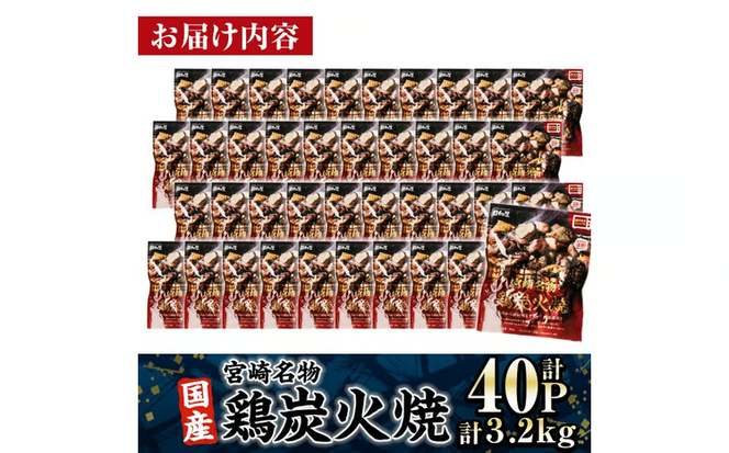 宮崎名物 国産 鶏 炭火焼き(計3.2kg・80g×40P) レンジアップ 小分け レトルト 惣菜 簡単調理 鶏肉 常温 常温保存 おつまみ おかず ご当地【AP-97】【株式会社 日向屋】