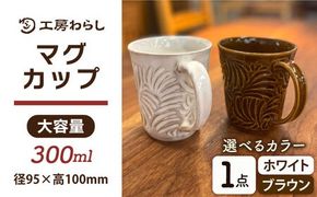 マグカップ 300ml 彫模様 糸島市 / 工房わらし (宮元 美希) 【いとしまごころ】 [ATZ011] マグカップ コップ ホワイト ブラウン やきもの 焼き物 陶器 手作り マグ
