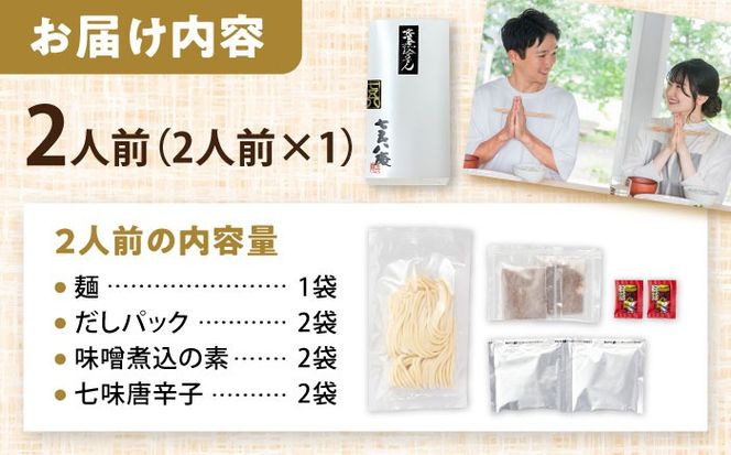 うどん 味噌煮込みうどん 2人前 お取り寄せ うどん ご当地麺 うどん 名古屋名物 七五八庵 愛西市 / アロマ・フーヅ 【配達不可：離島】[AEAP030]