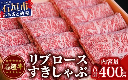 TA-4 石垣牛リブロースすきしゃぶ肉400g（担たん亭）