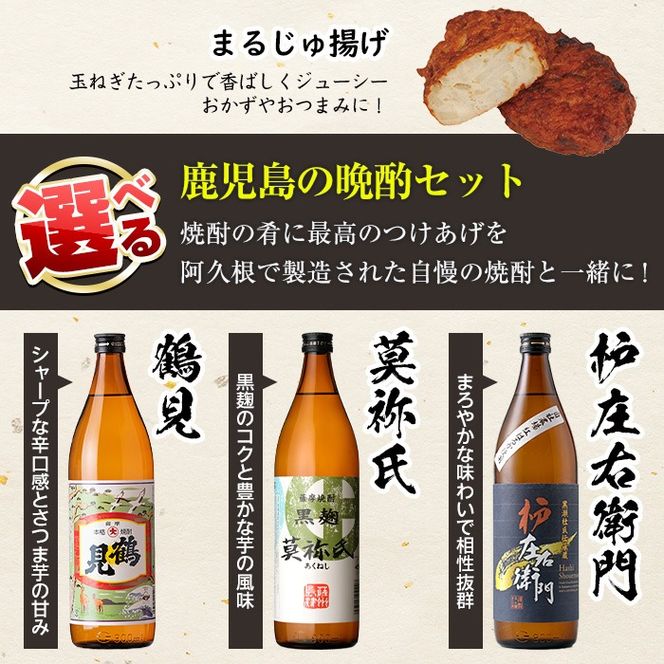 さつま揚げ5種(合計12枚)と地元芋焼酎「枦庄右衛門」(1本) さつまあげ つきあげ つけ揚げ 焼酎 芋焼酎 セット だいやめセット【まるじゅ本舗】akn002-12