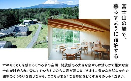 高嶺の森のコテージ　宿泊券（4名様用）｜宿泊券 旅行 富士山 富士山宿泊券トラベル 富士山旅行宿泊券 コテージ宿泊券トラベル コテージ旅行宿泊券 宿泊券トラベル 家族旅行宿泊券 しゅくはくけん とらべる シュクハクケン トラベル 一棟貸し宿泊券 一棟貸しホテル 一棟貸しコテージ 旅行 コテージ グループ旅行 女子旅 宿泊ギフト 4名様 高原リゾート 国内旅行 観光 サウナ ファミリー旅行